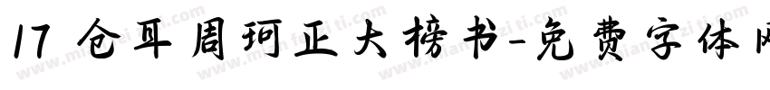 17 仓耳周珂正大榜书字体转换